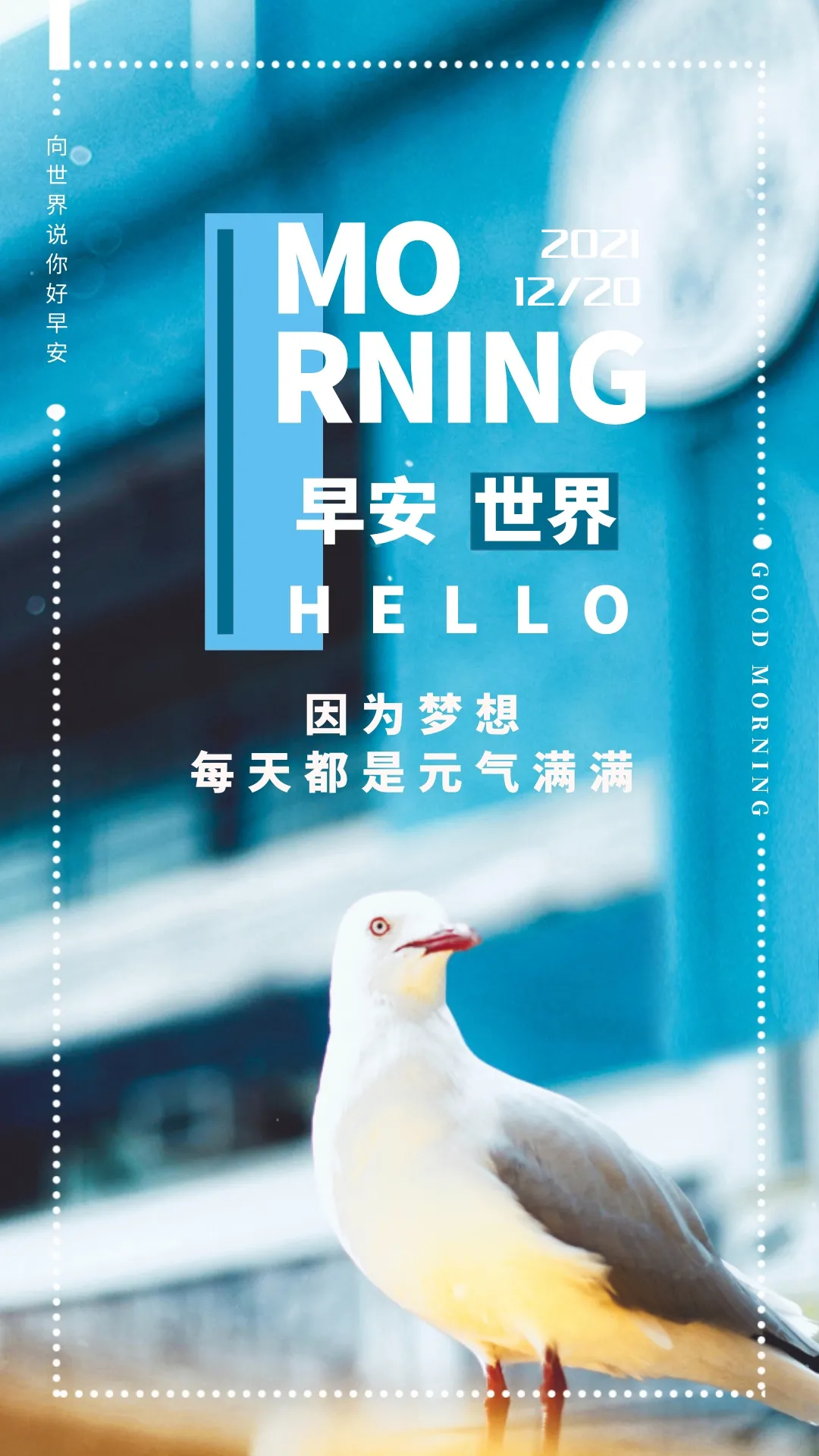 「2021.12.20」早安心语,正能量犀利语录句子,阳光的早上好图片