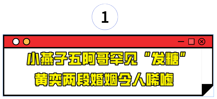 “乘风破浪”黄奕：被两任前夫接连伤害，如今与"五阿哥"深夜发糖