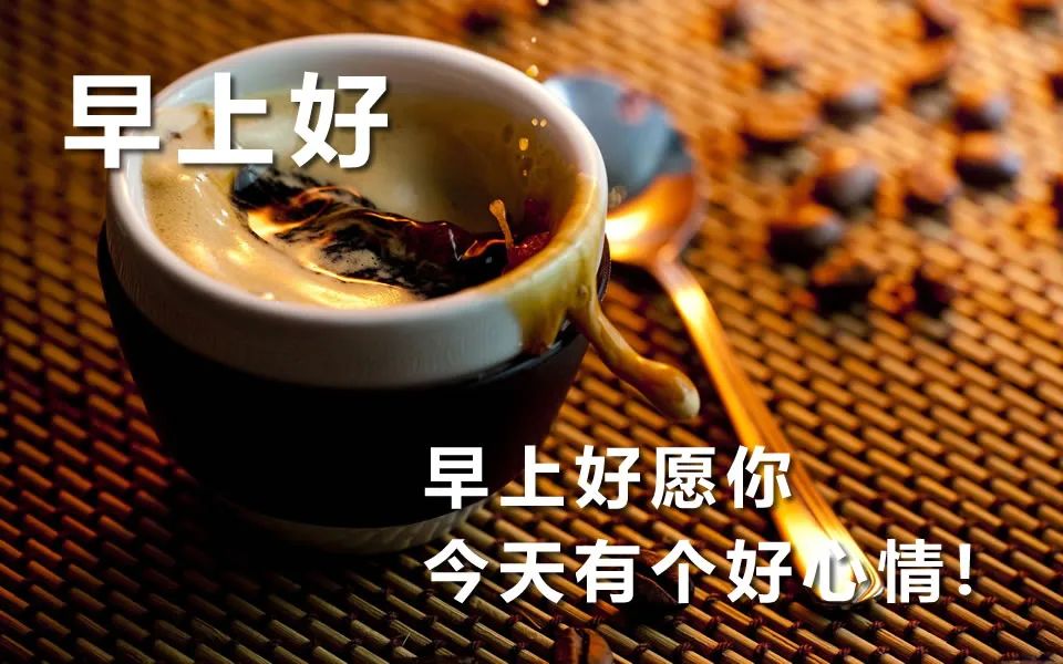 早上好朋友，早上好图片大全 早晨好表情包 祝你天天开心好心情图片