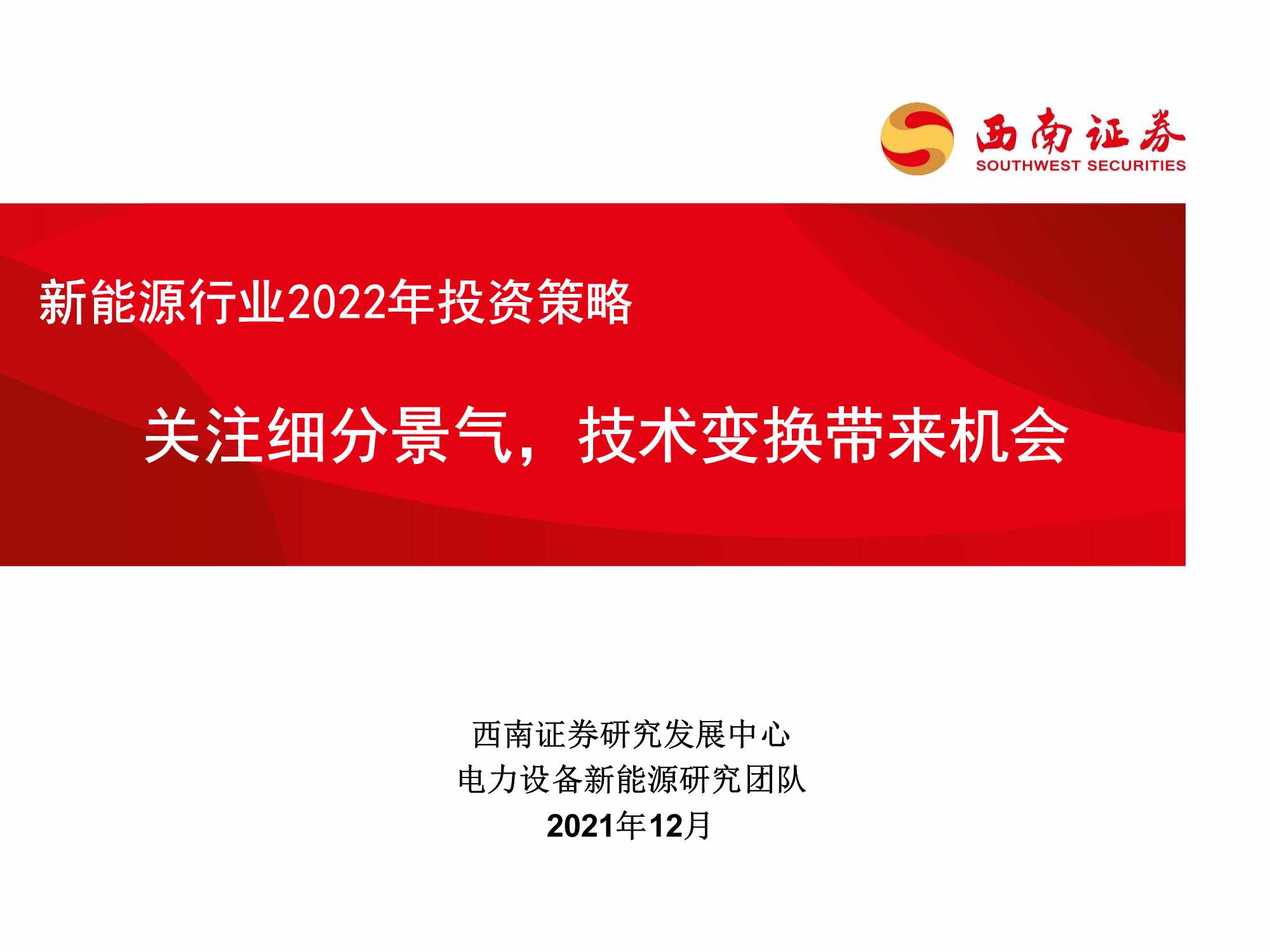 新能源行业2022年投资策略：关注细分景气，技术变换带来机会