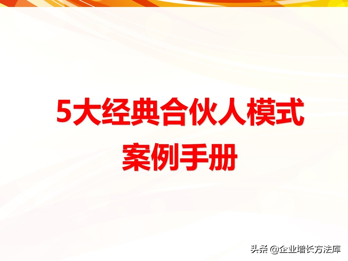 干货：5大经典合伙人模式案例手册（41页PPT详解）