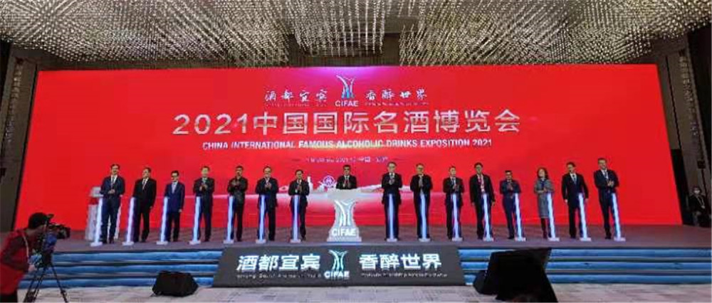 2021中国国际名酒博览会12月17日在四川宜宾开幕