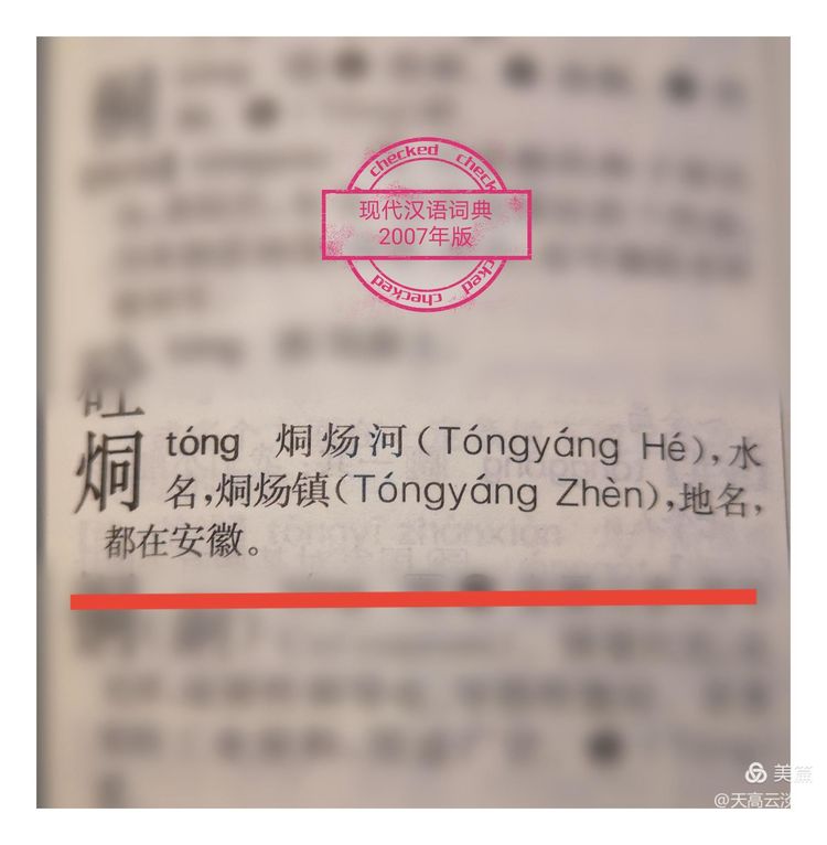 天高云淡天：烔，烔炀河的烔？