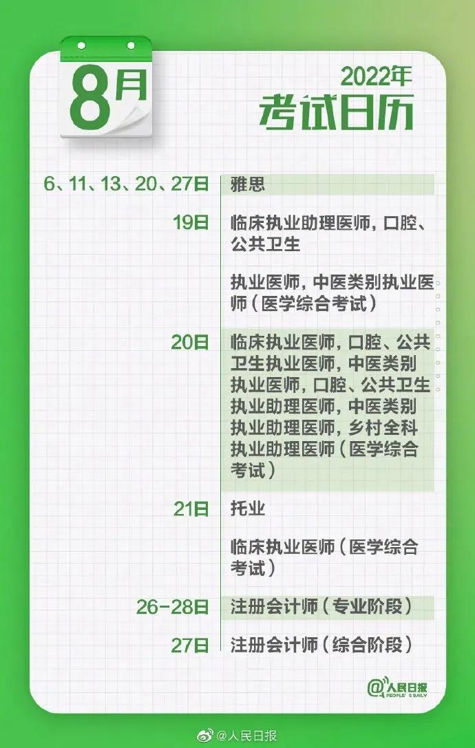 人民日报2022全国考试日历