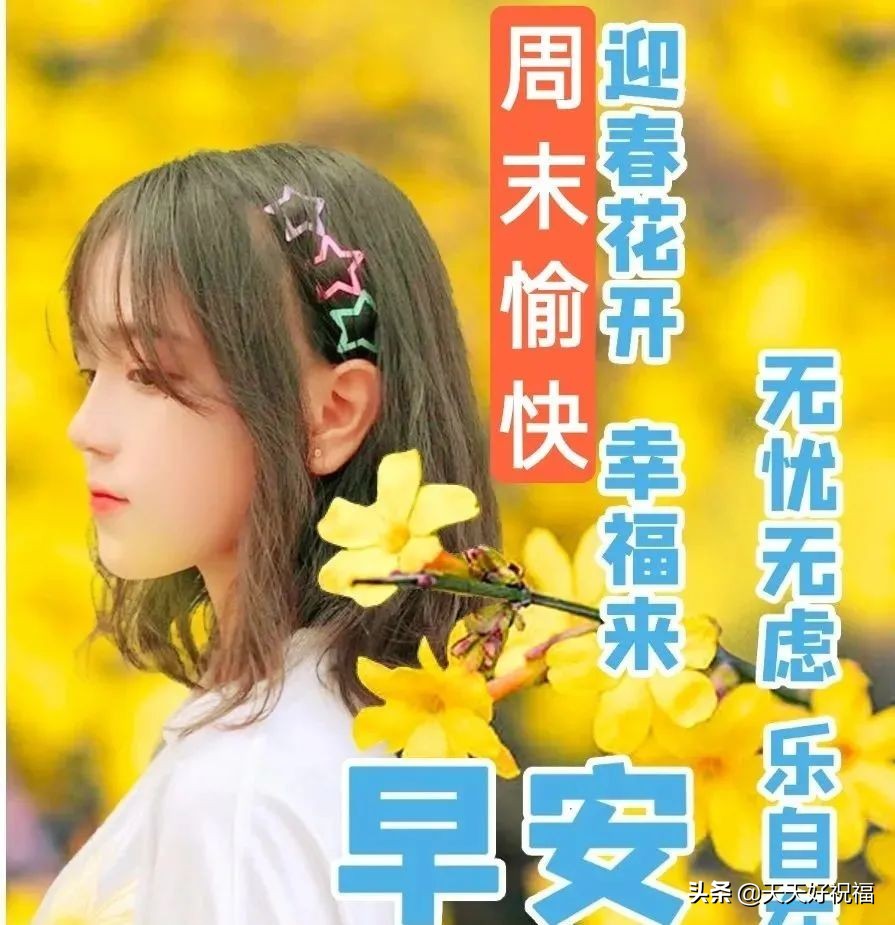 漂亮的周末早上好祝福图片，早上好祝福语句