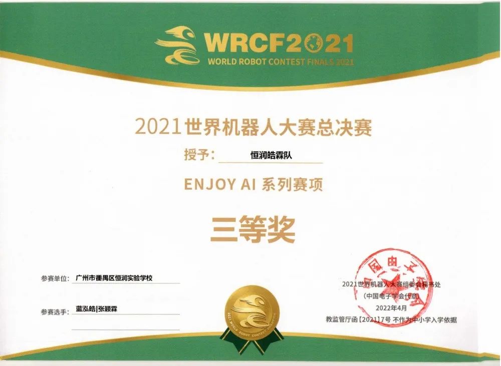 喜报：恒润实验学校喜获世界机器人大赛全国大奖