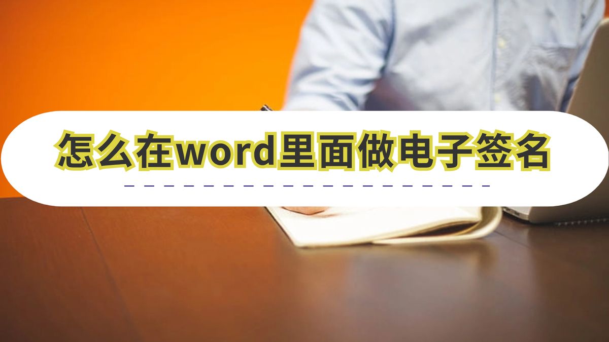 怎么在word里面做电子签名(word文档怎么签名啊)