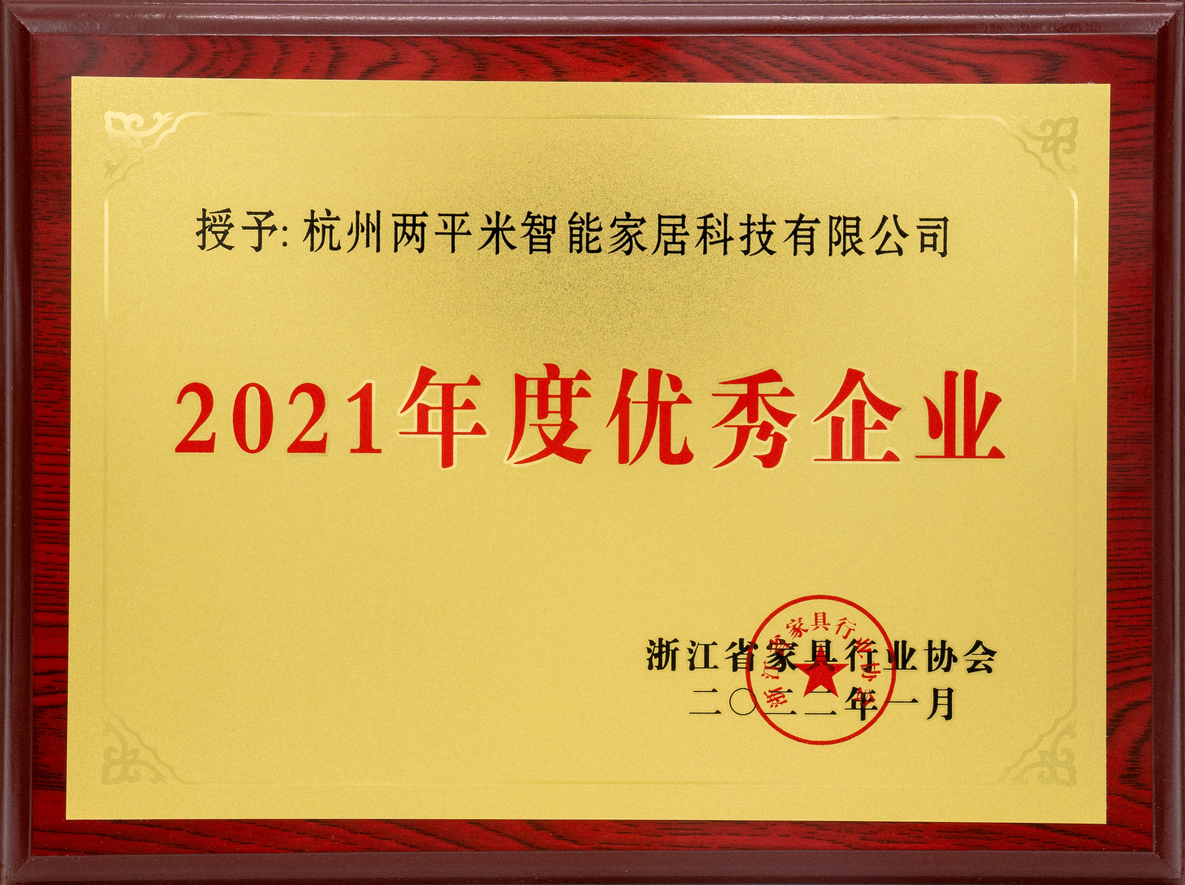 连续6年2平米再获浙江省家具行业年度优秀企业荣誉
