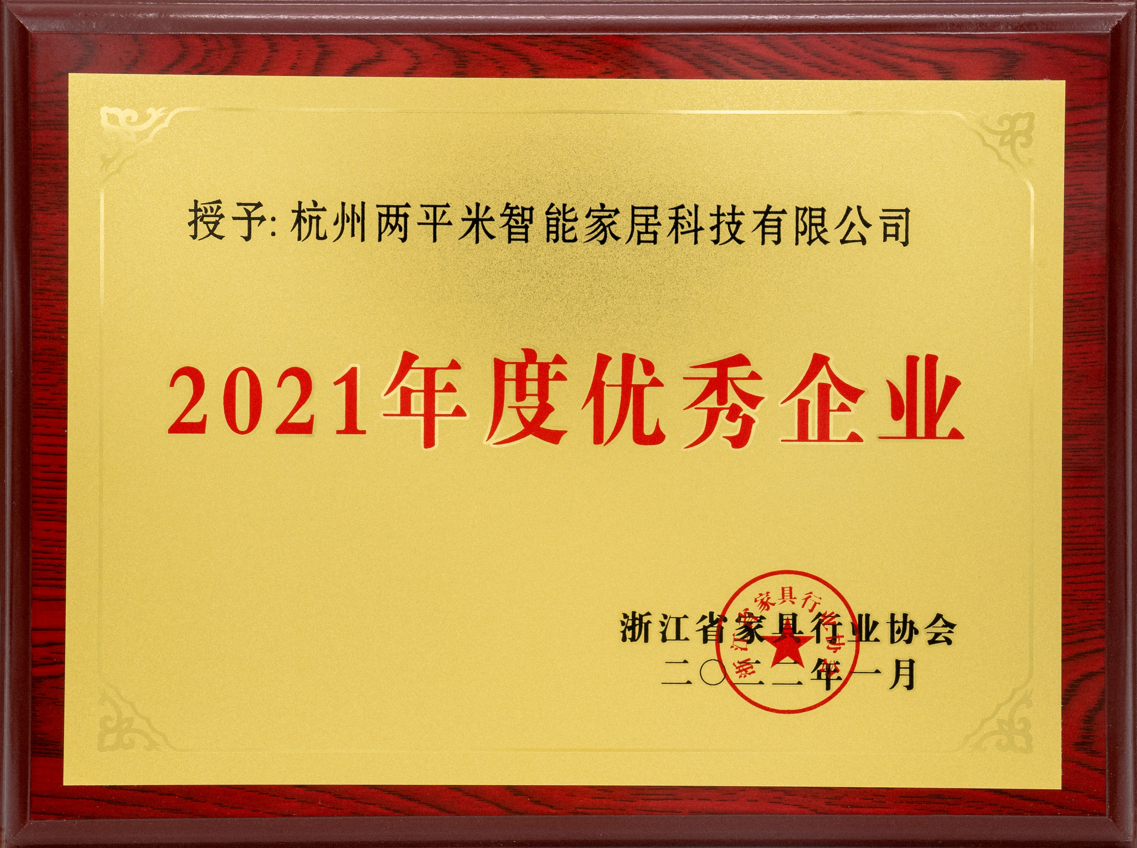 日前，由浙江省家具行业协会评选的2021年度先进企业名单公布，杭州两平米智能家居科技有限公司凭借2021年度优异表现荣誉上榜。2021年，是2平米品牌的变革之年...