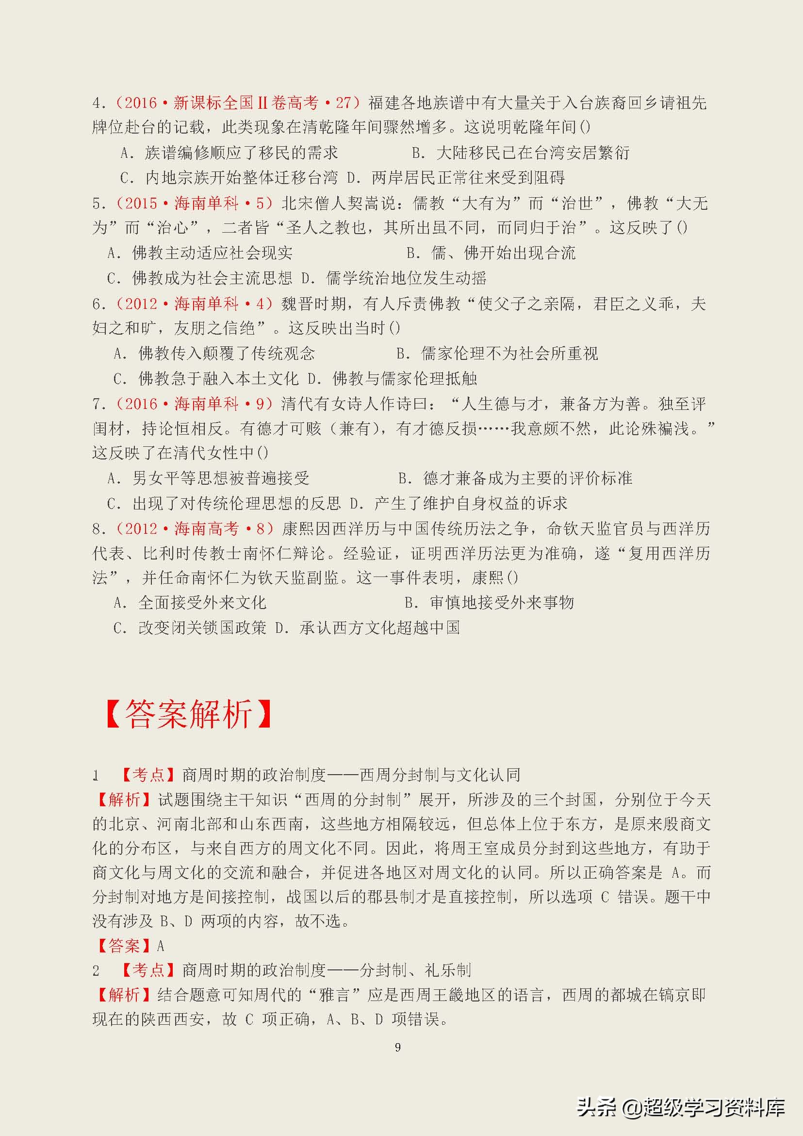 高考历史：选择题十年回顾共274页，让你选择题全对满分不是梦