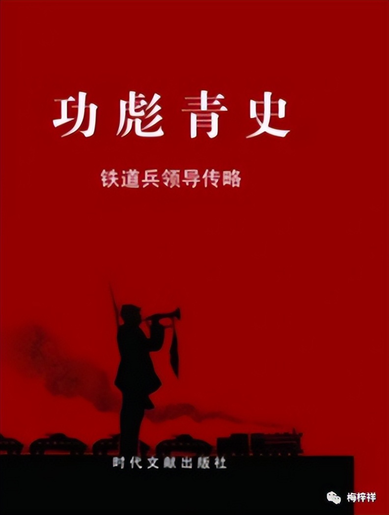 铁道兵领导传略：郭维城 原创 吕连亭、樊鸿锡、 梅梓祥等