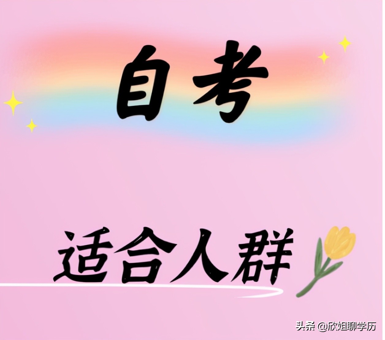 自考适合什么人群？