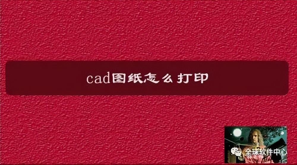 cad图纸打印，如何设置才能打印正常？