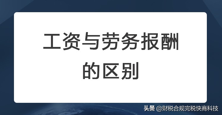 分不清工资与劳务报酬？不知道怎么计税？一文看懂两者的区别