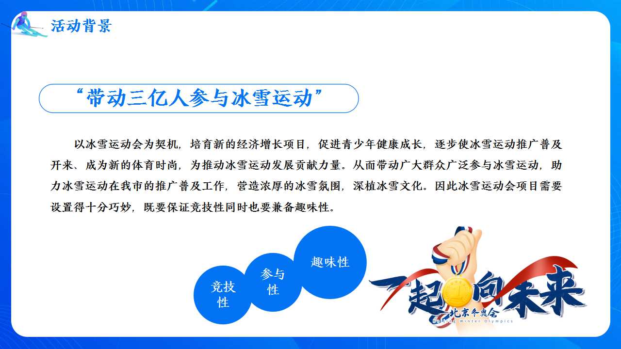 2022地产项目冬奥系列活动策划方案「PPT」