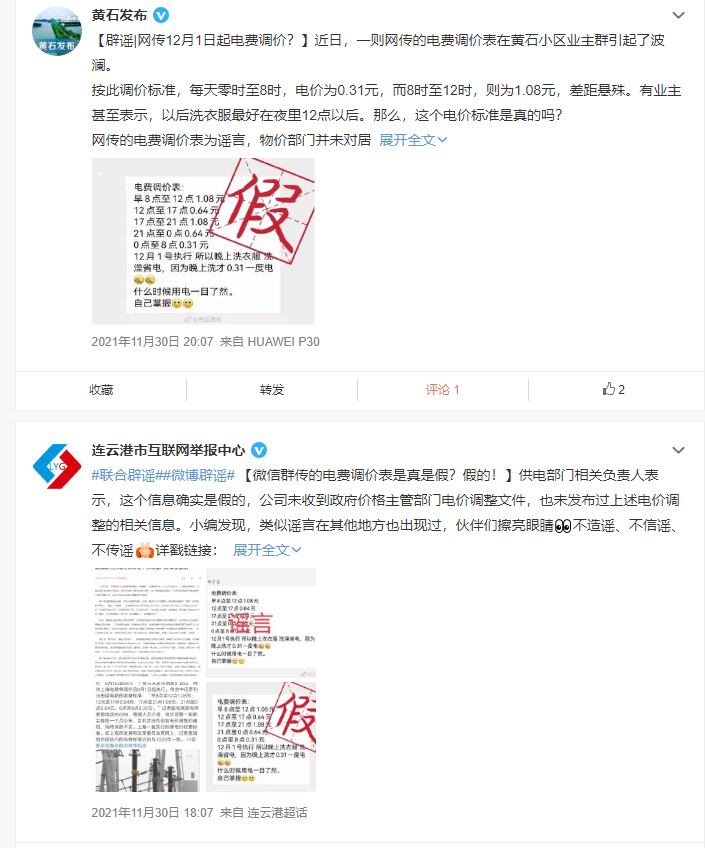 网传“7月1日电费调价表”？已被官方辟谣多次