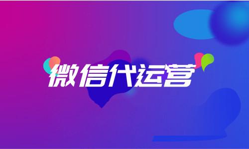 什么是微信代运营？要不要选择？