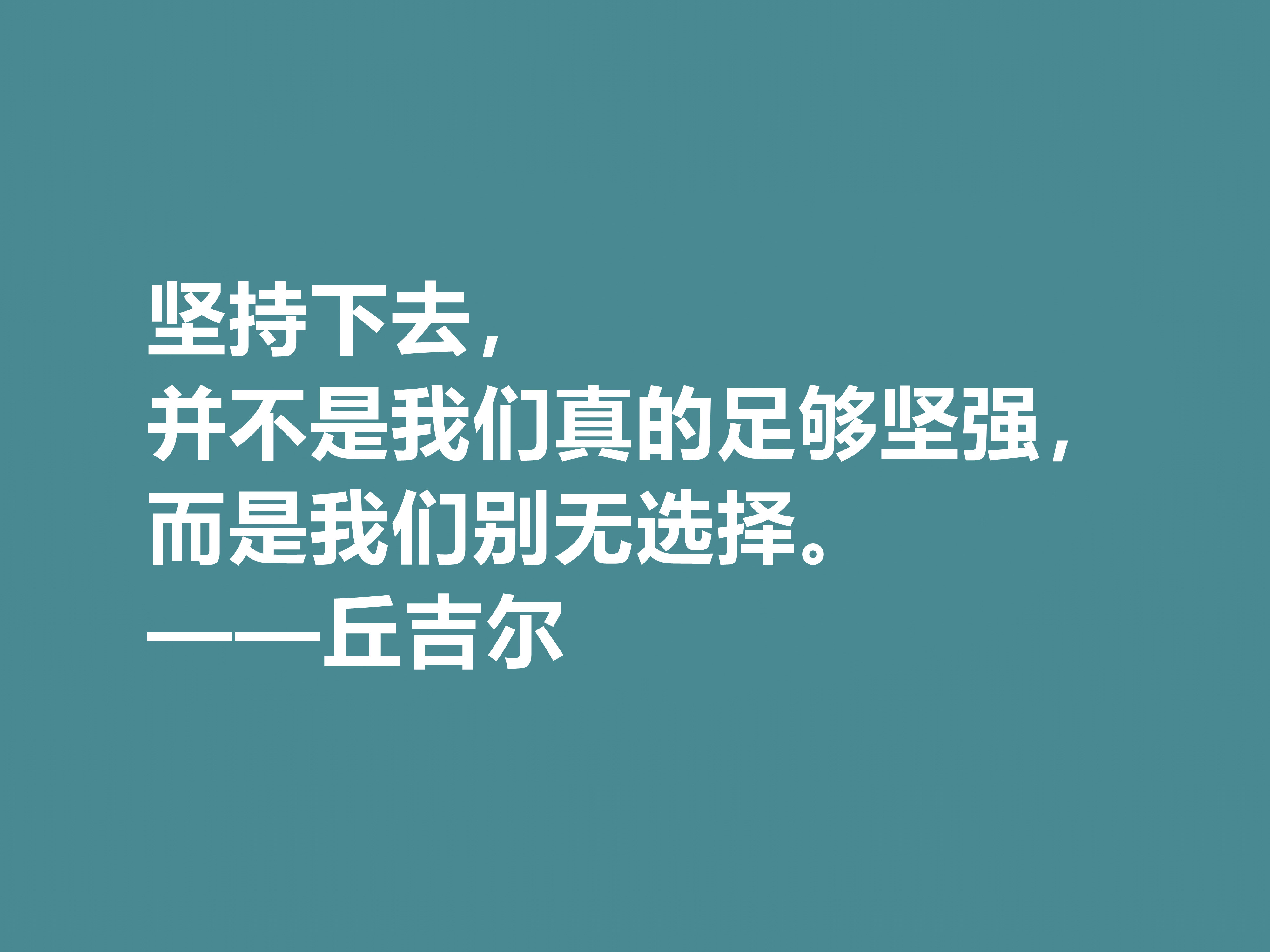 膜拜！深悟丘吉尔十句格言，暗含深刻的人生道理和哲理，值得收藏