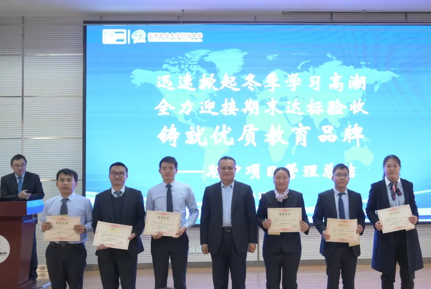 表彰先进树榜样,凝心聚力再出发——云南农大附中期中表彰大会