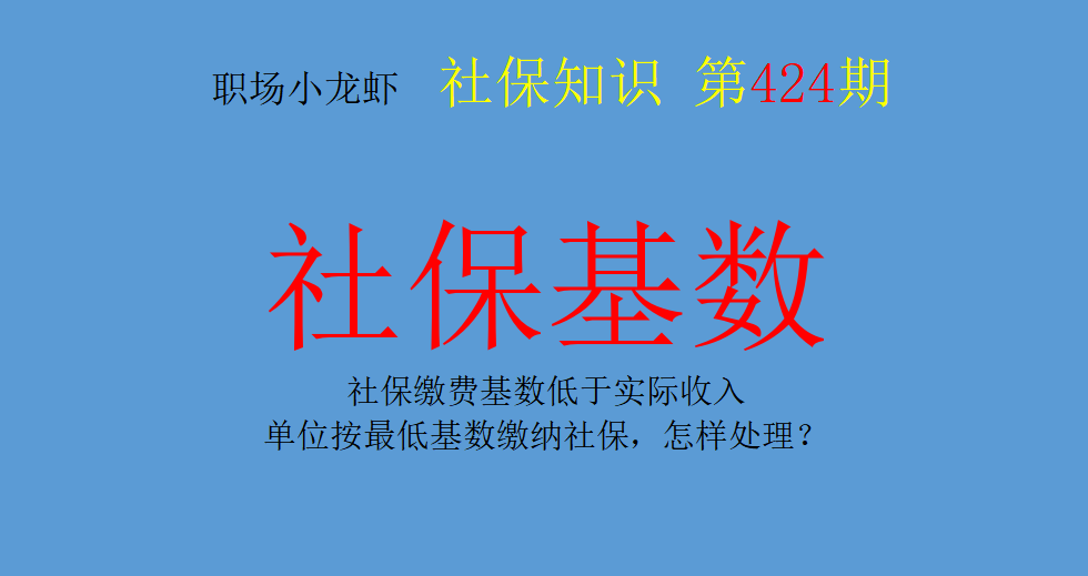 社保缴费基数低于实际收入，单位按最低基数缴纳社保，怎样处理？