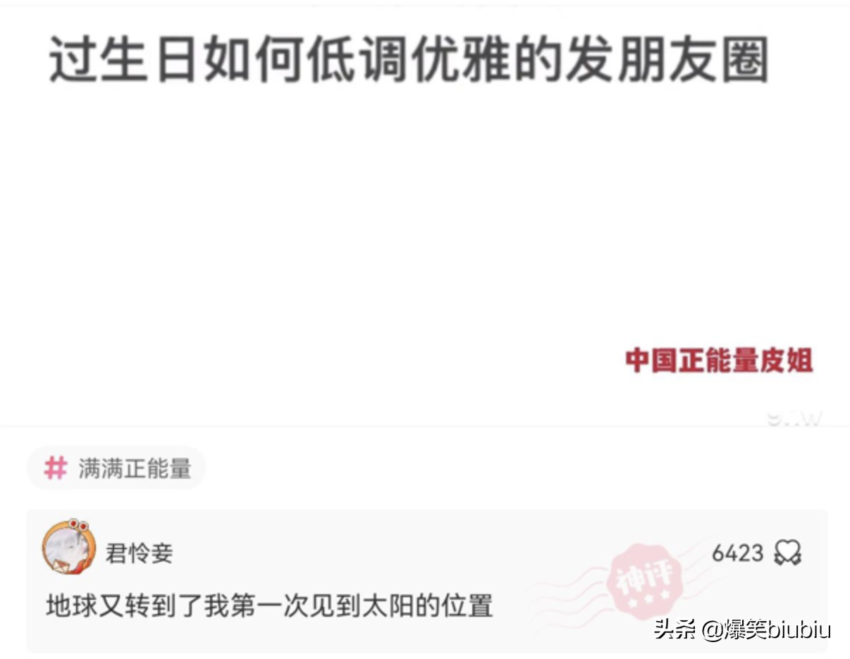 搞笑神评：过生日如何低调优雅地发朋友圈！神评太有才了