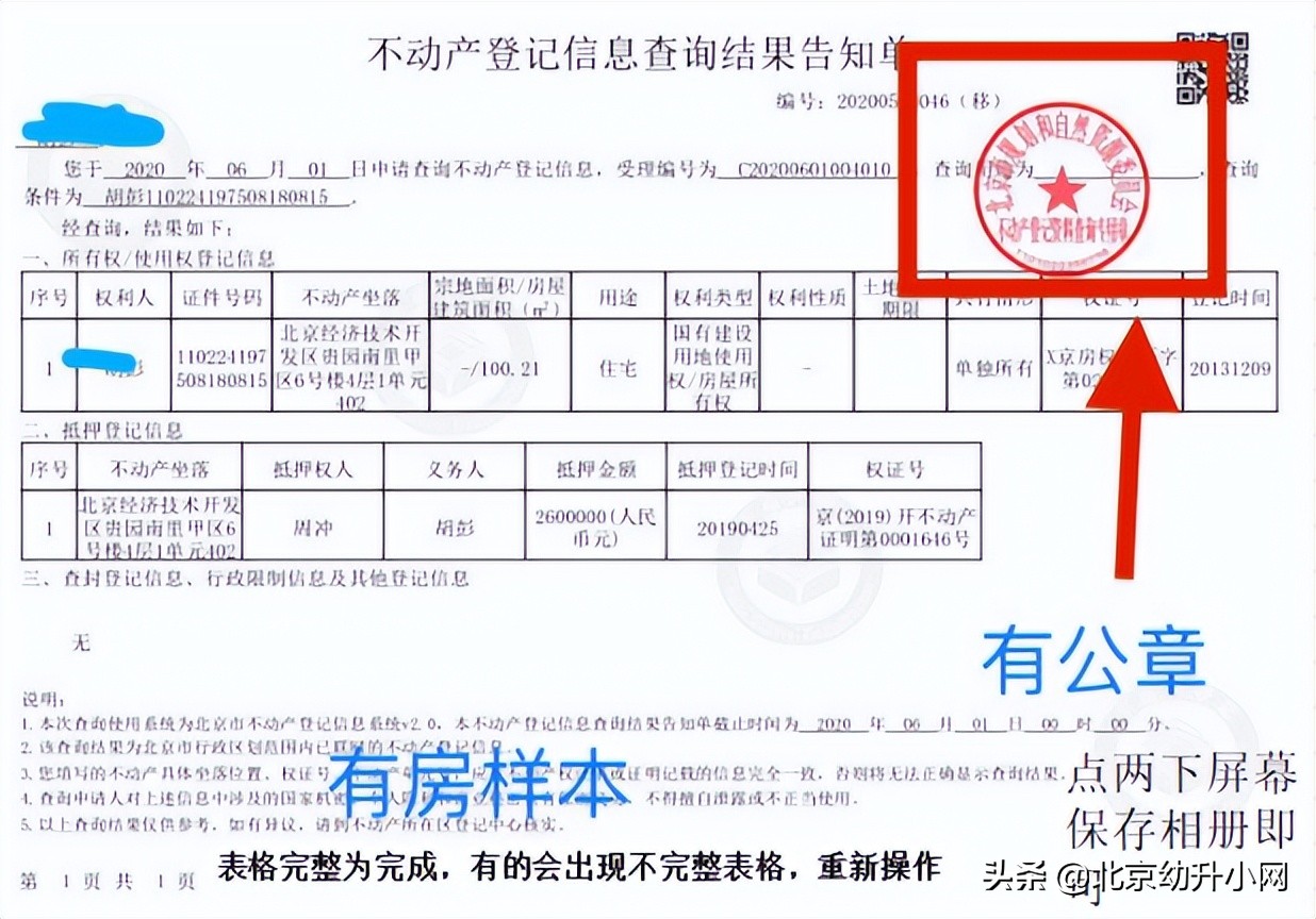 北京幼升小跨区入学无房证明如何开具？入学房产如何查验