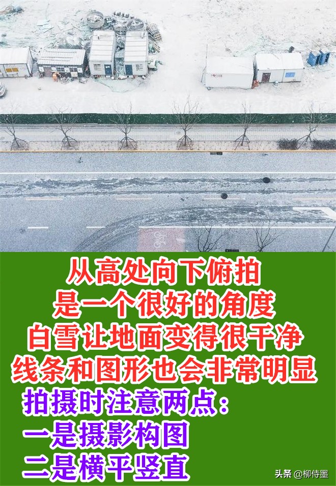 银装素裹分外妖娆，看点评学摄影，把雪景照片拍出新意