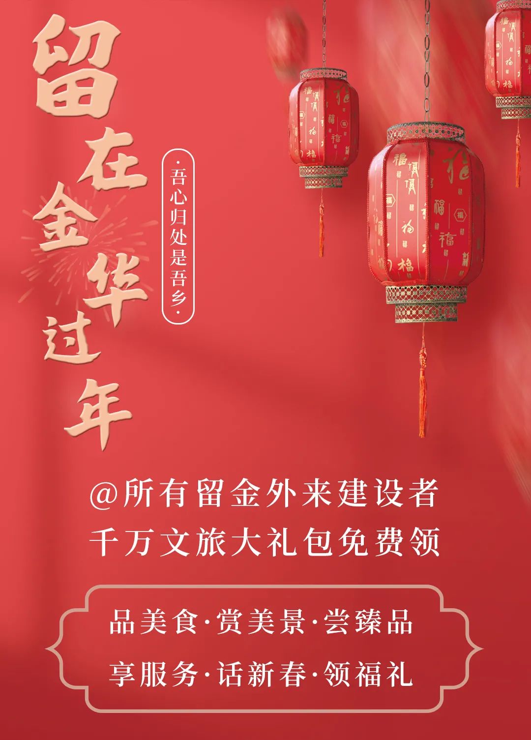 免费请你赏美景、品美食……千万文旅礼包已为你准备好，一起在金过大年！