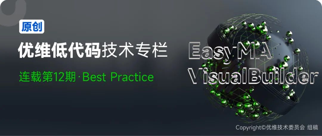 优维低代码：Best Practice