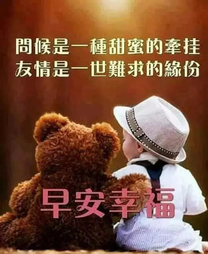 清晨暖心早上好祝福语 感恩相遇，友情来之不易，愿我们平安快乐图片