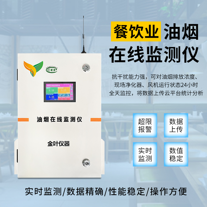 餐館廚房油煙問題如何解決？油煙在線監測儀來幫你