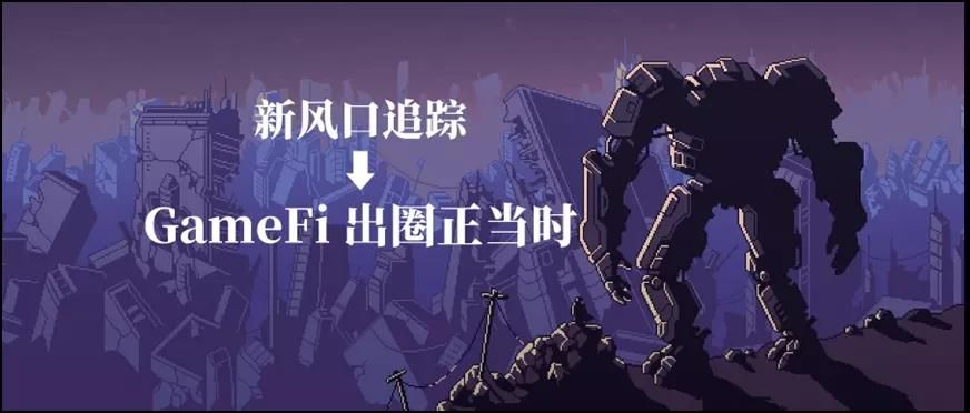 元宇宙商业雏形？一文说透GameFi的进击之路和发展前景（三）