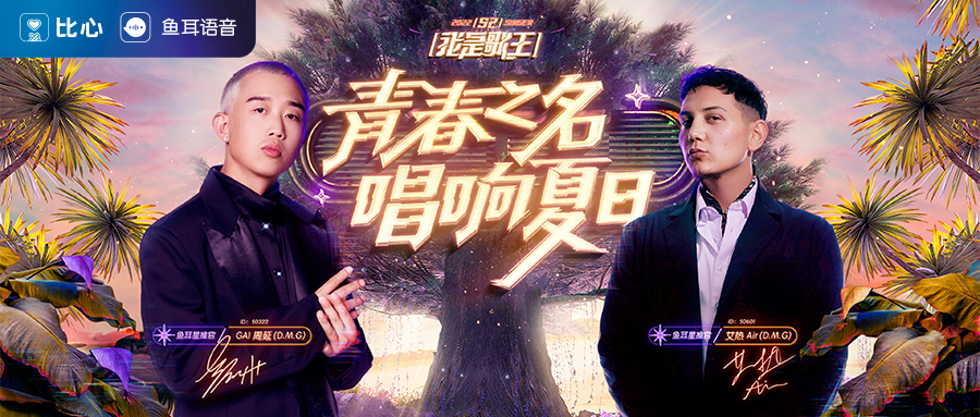 鱼耳语音《我是歌王S2》来袭，说唱双冠重磅加盟，还有特殊福利