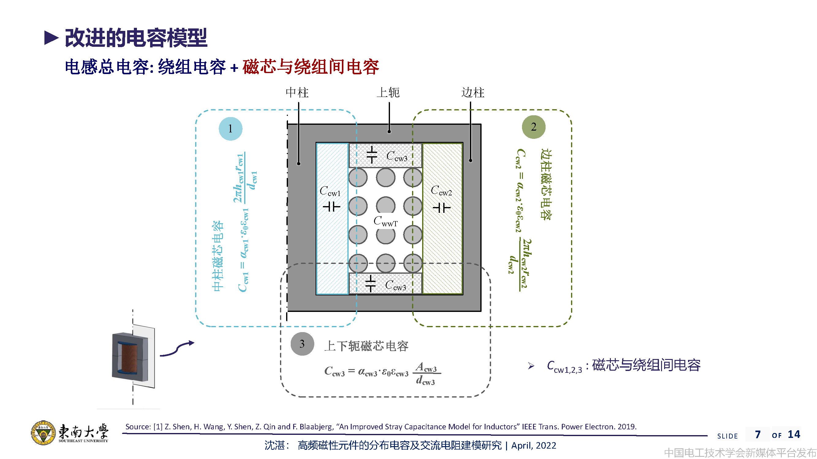 东南大学沈湛副研究员：高频磁性元件的分布电容及交流电阻建模