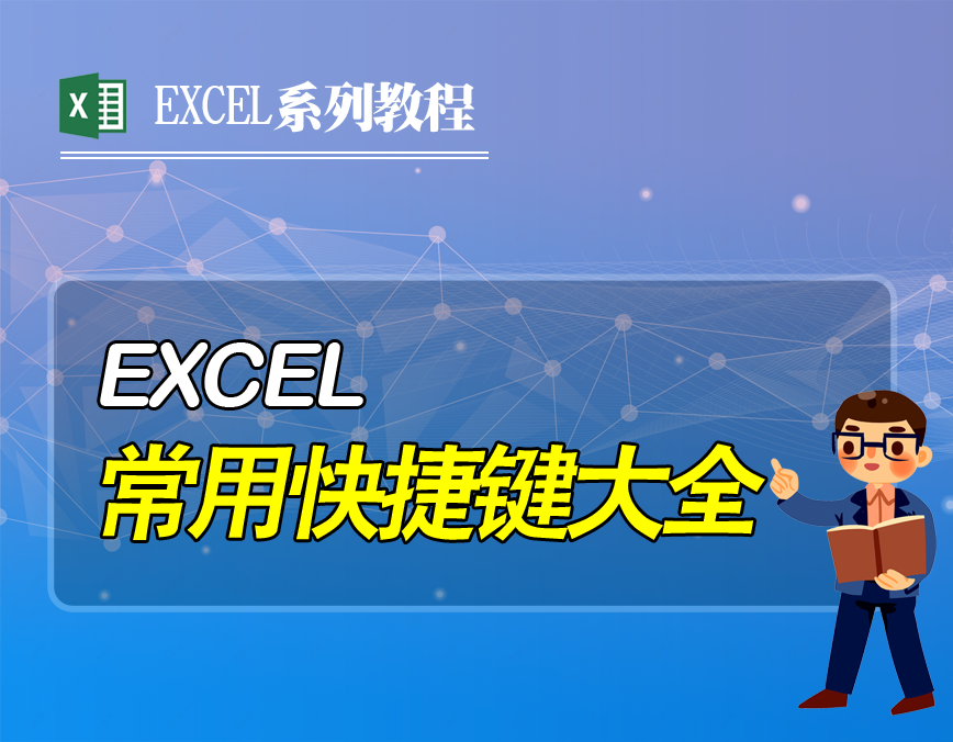 excel表格常用快捷键大全，提高工作效率的技巧，收藏备用吧