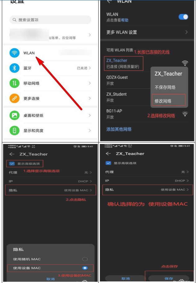 计费认证wifi设置：关闭“随机MAC地址”之简易教程