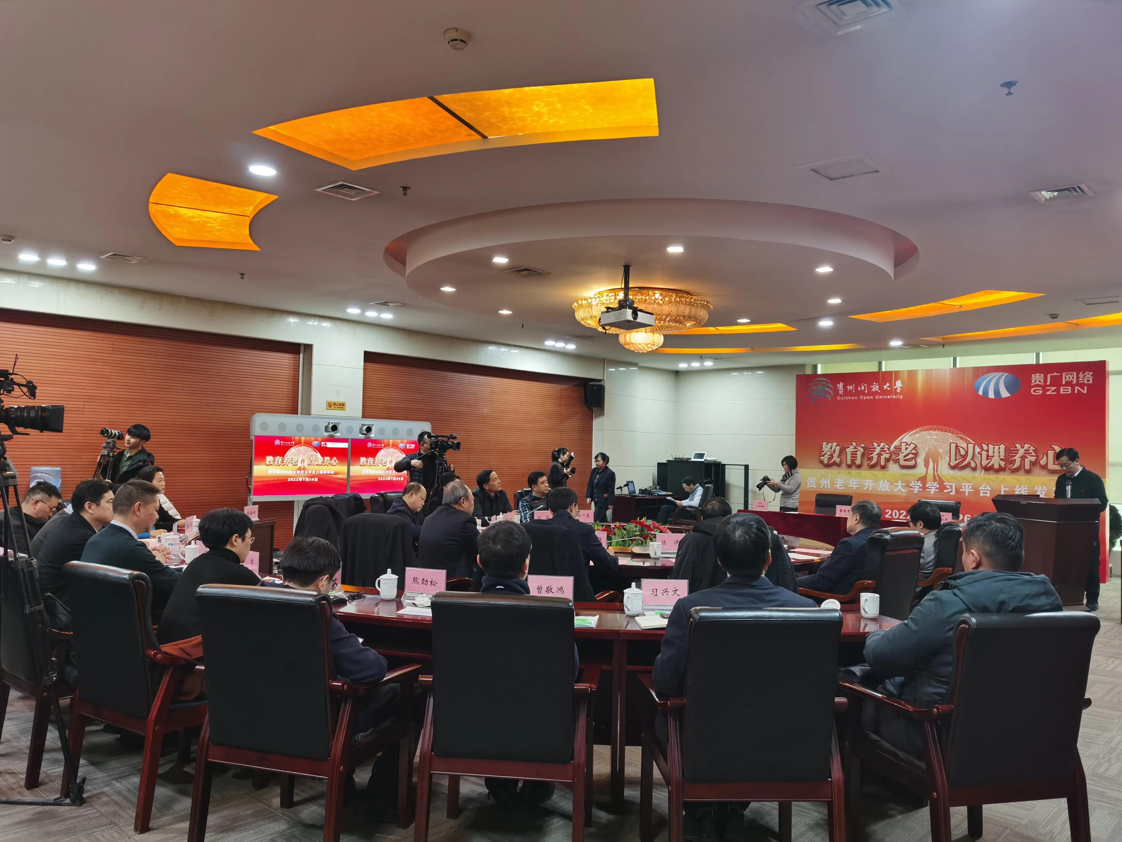教育养老，以课养心，贵州老年开放大学学习平台在贵阳正式上线