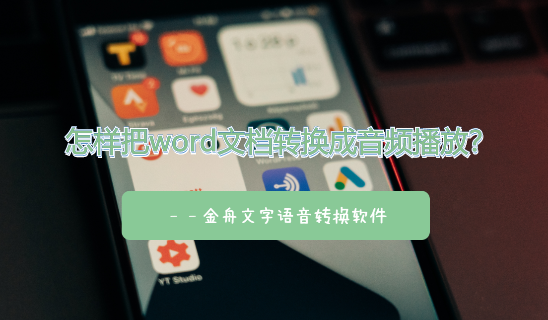 怎样把word文档转换成音频播放(怎么把word转成声音)