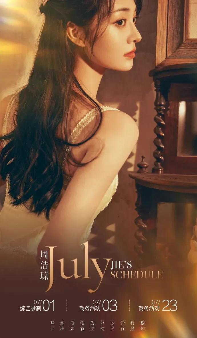 明星七月行程图