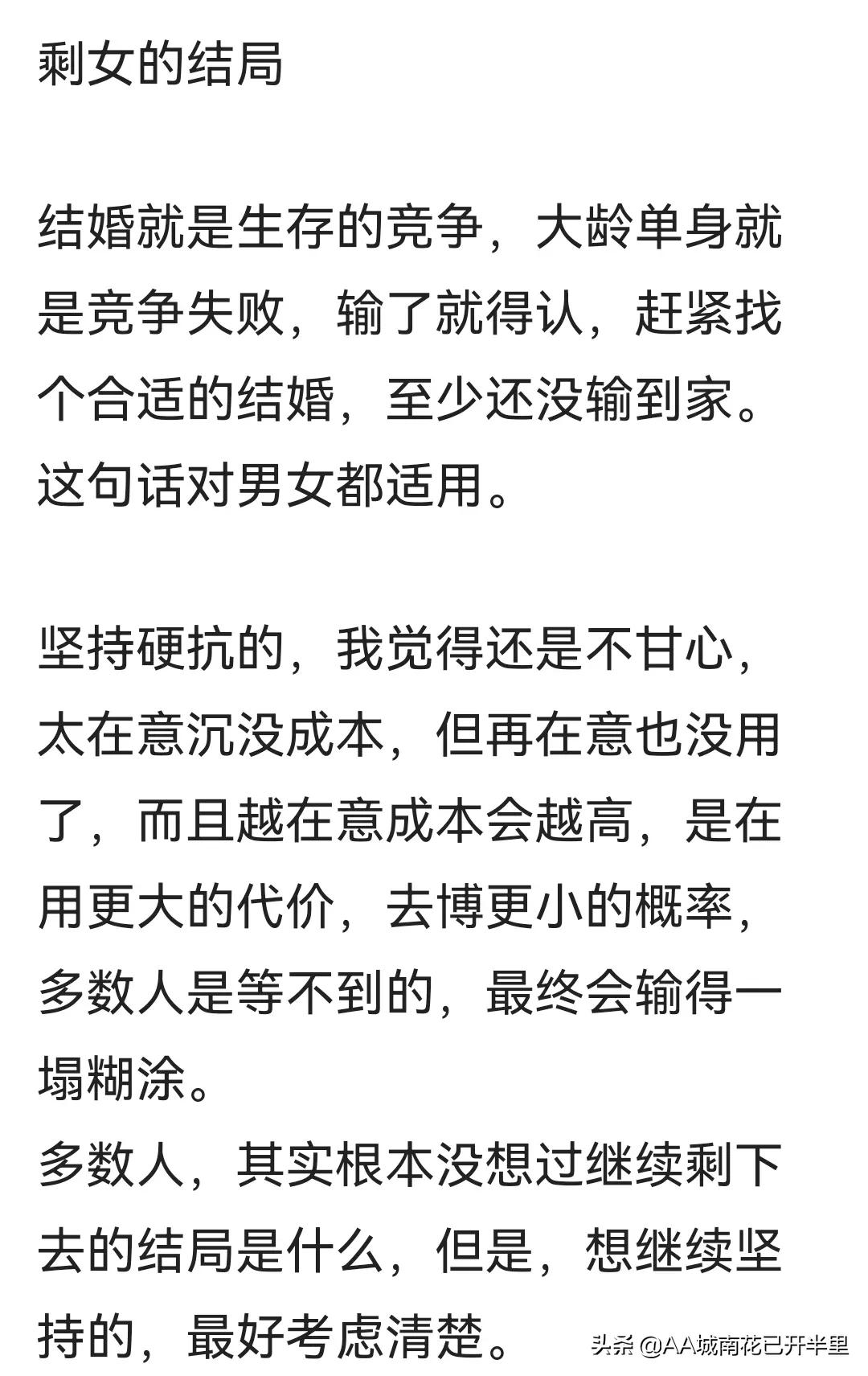 结婚就是生存竞争，大龄单身就是竞争失败，输了就得认