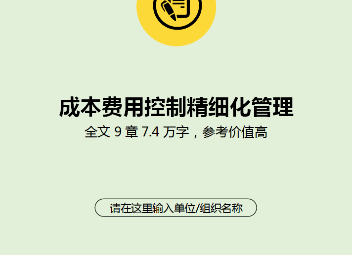 管理费用包括（2022最新136页成本费用控制精细化管理手册）