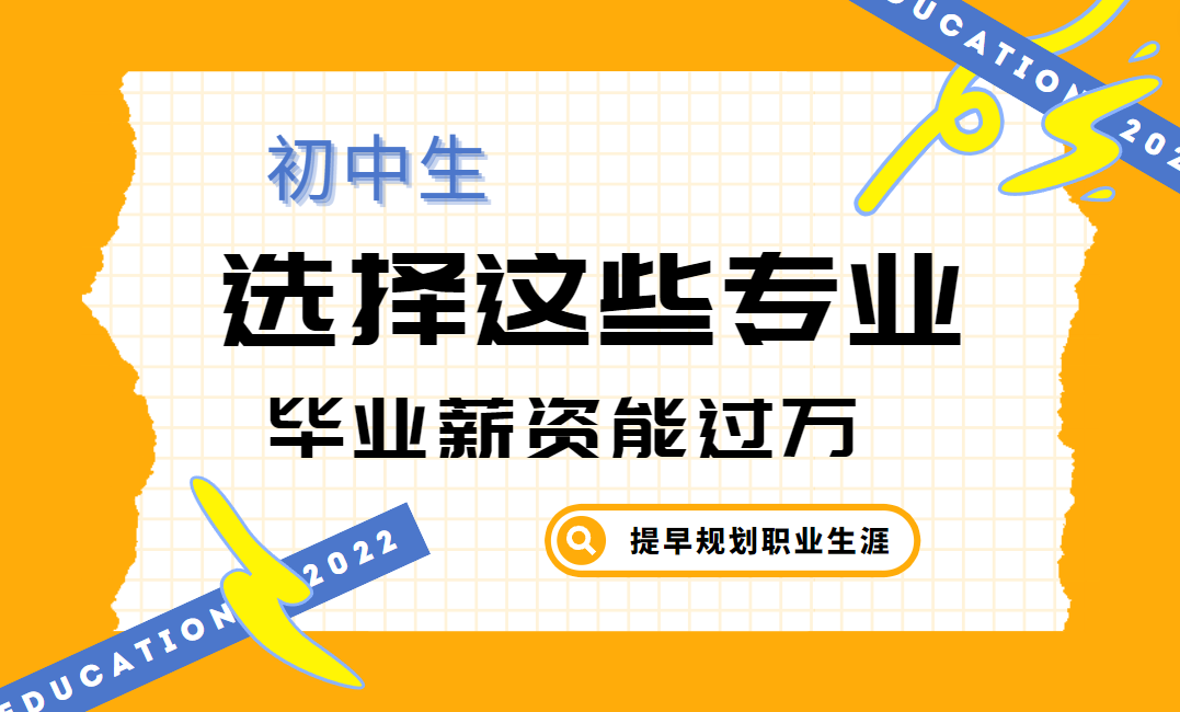职业学校学什么比较好（初中生学这些专业）