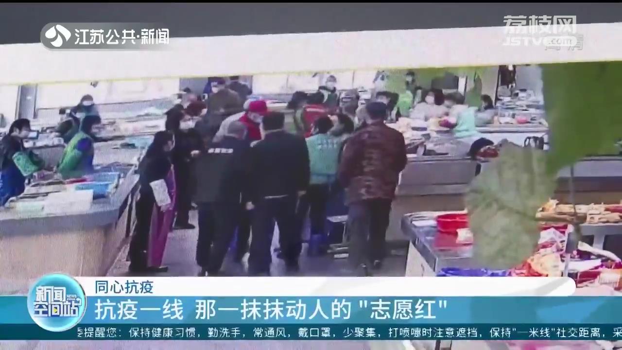 坚守！江苏各地抗疫一线闪耀着动人的&ldquo;志愿红&rdquo;