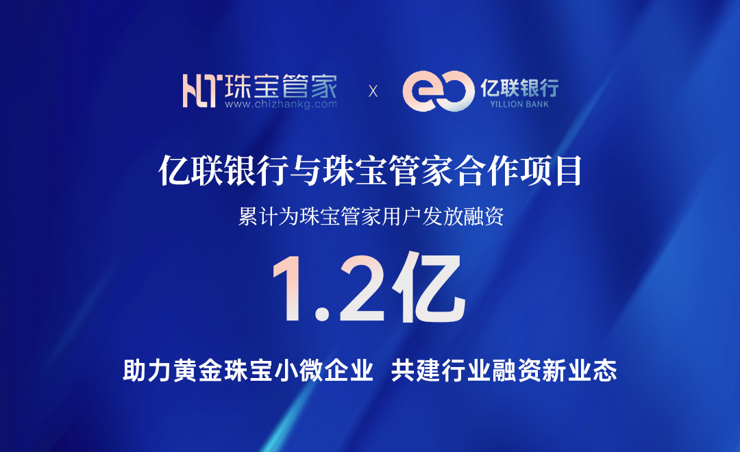 亿联银行与珠宝管家共建黄金珠宝行业小微企业融资新业态