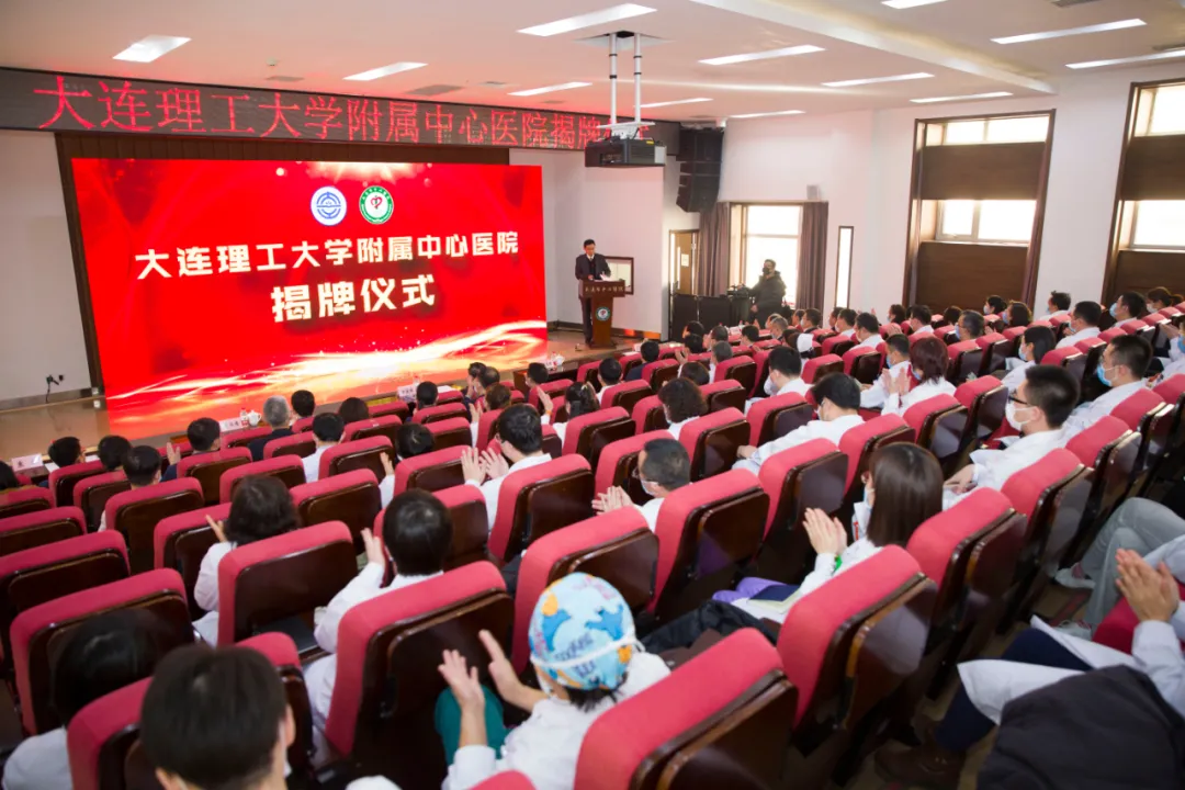 揭牌！大连理工大学附属中心医院，来了