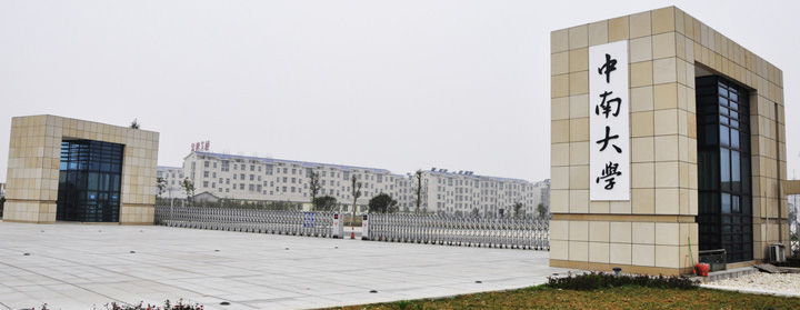 中国最早的学校叫什么（中南大学）