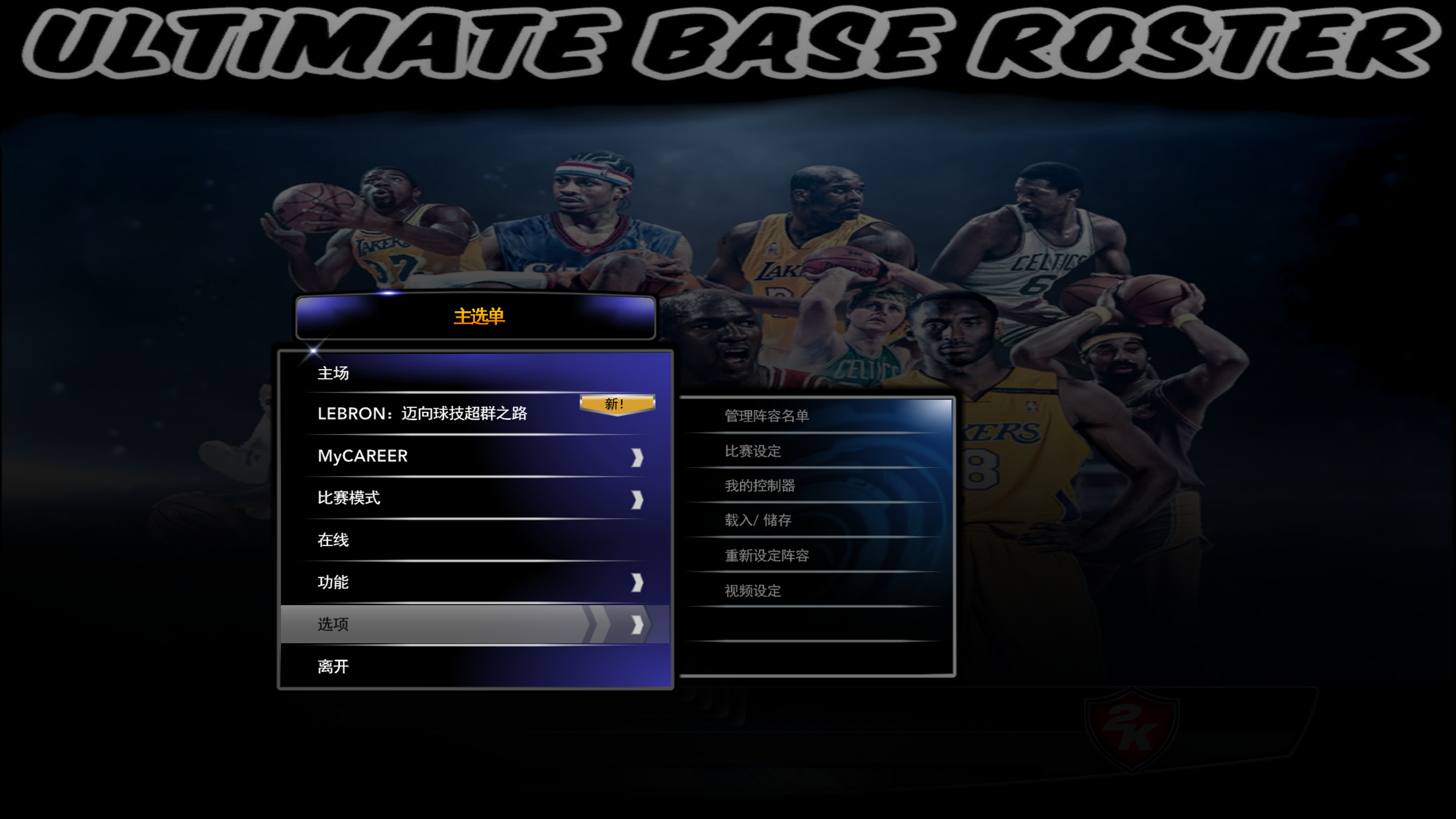 NBA2k14王朝选秀补丁(电脑PC端游戏NBA2K14载入新名单教程)