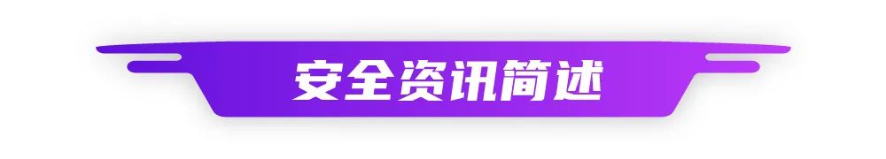 威胁周报 | 突发！韩国知名手机厂商设备源代码被窃