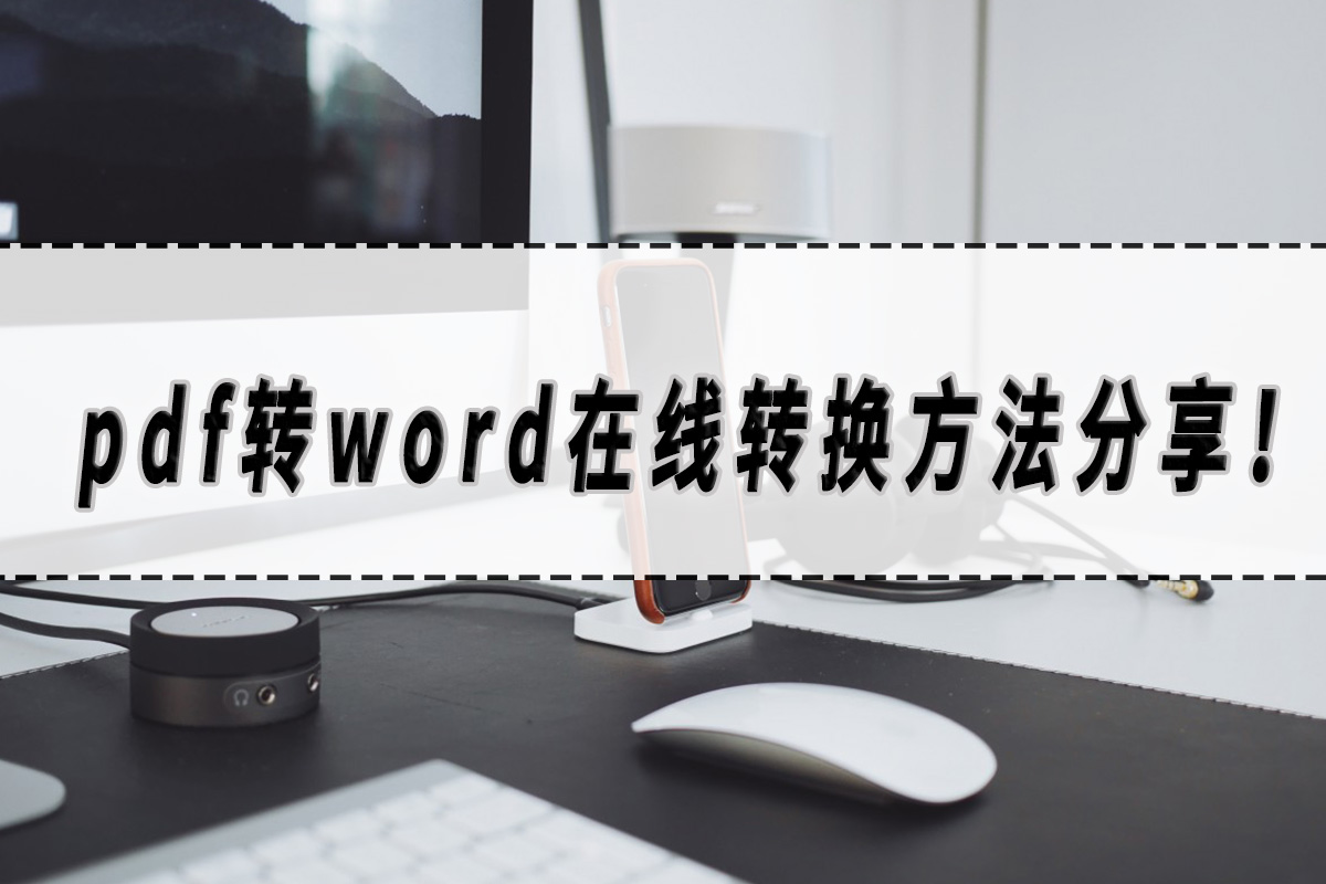pdf转word在线转换方法分享！pdf转word的工具大合集！
