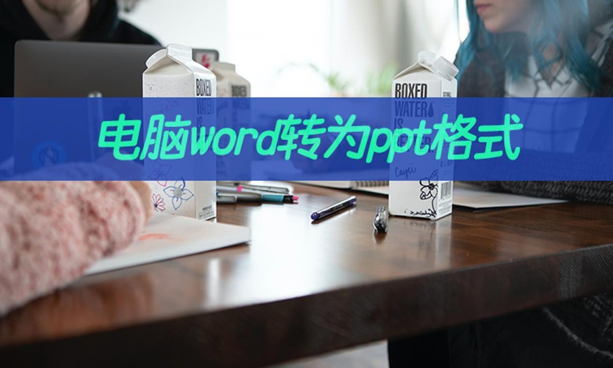 电脑word转为ppt格式如何解决(word怎么直接变ppt)